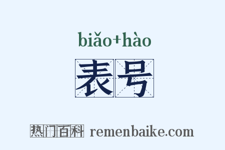 表号是什么意思的图片